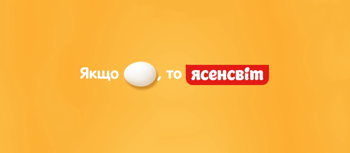 Если яйцо, то ЯСЕНСВИТ