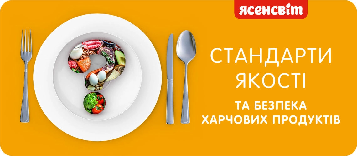 Мировые стандарты качества и безопасности пищевых продуктов