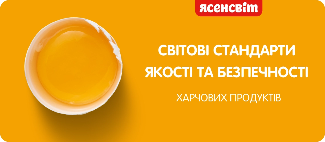 стандарти якості та безпечності харчових продуктів
