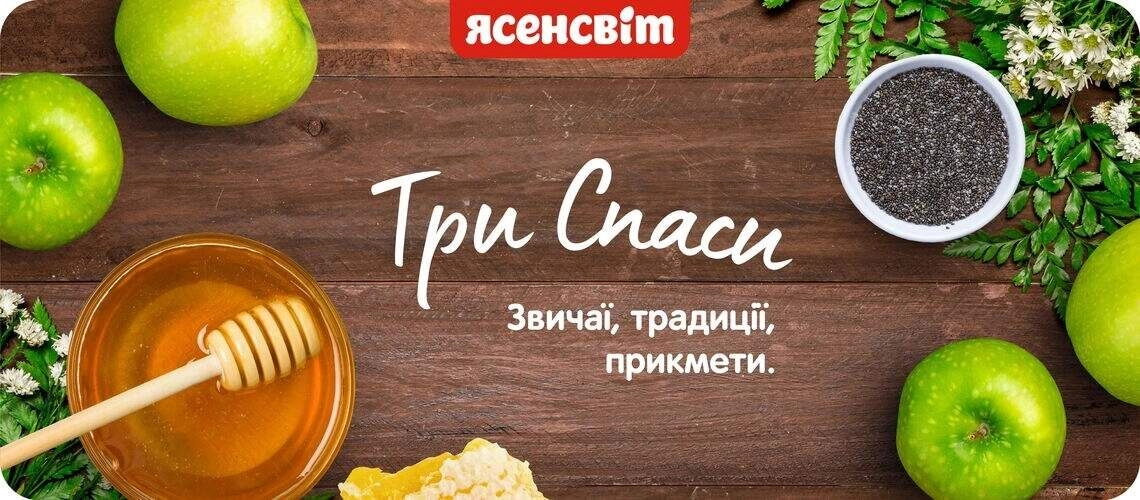 Спас Медовий, Яблучний, Горіховий, традиції, прикмети, звичаї