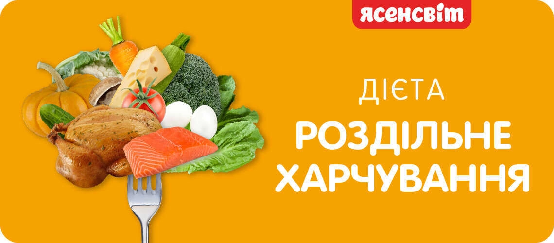 Роздільне харчування для схуднення