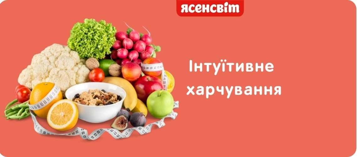 Інтуїтивне харчування