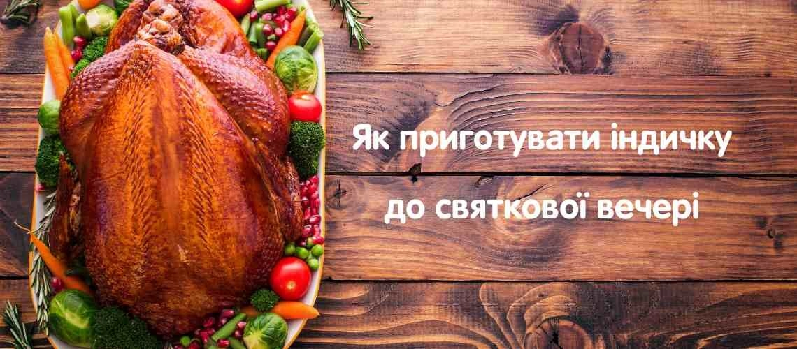 Как приготовить индейку к праздничному ужину
