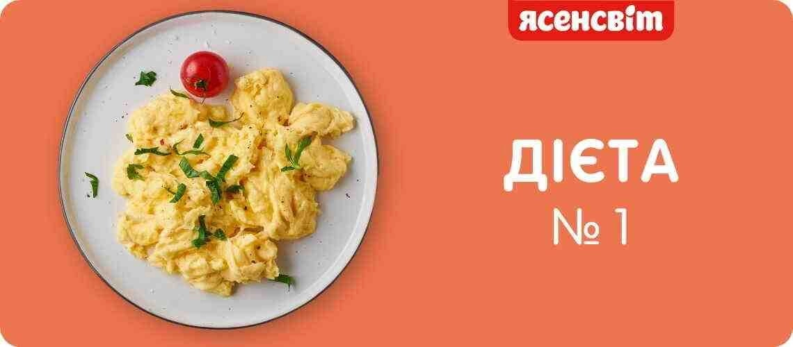 диета номер 1