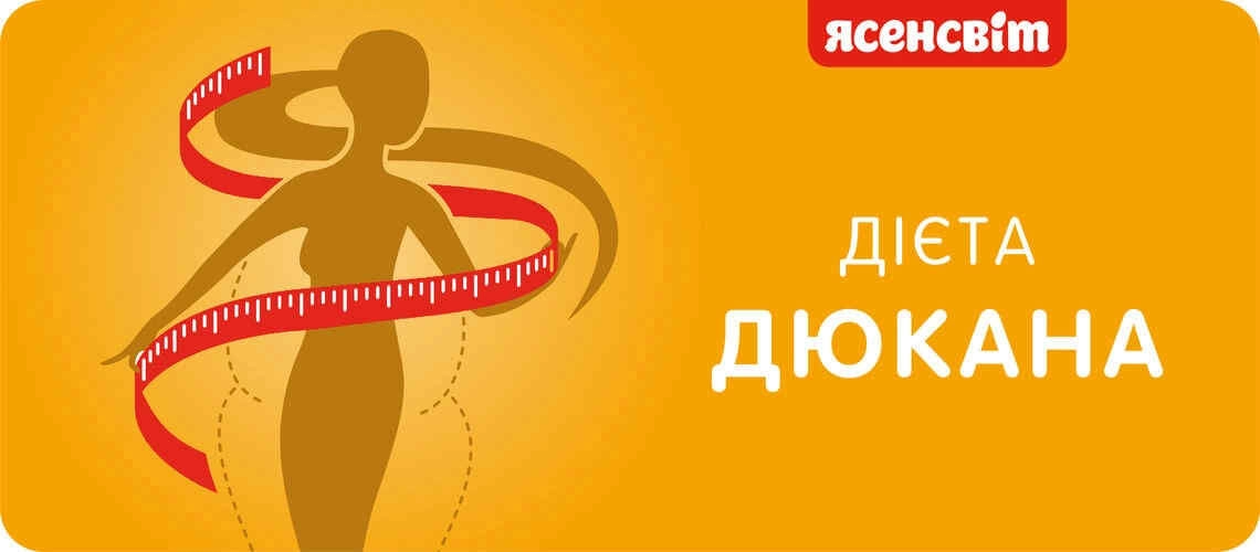 Білкова дієта лікаря Дюкана. Факти, чутки, рецепти та ідея методу.