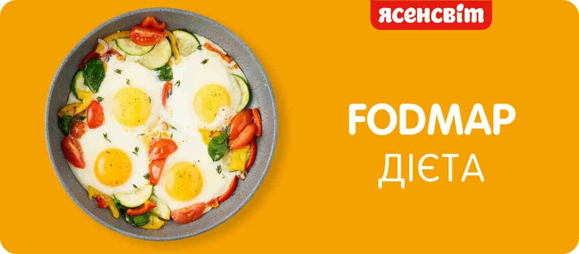 Дієта Low FODMAP low foodmap дієта
