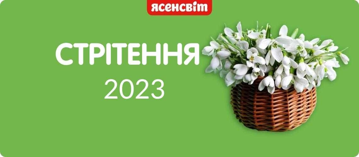 Стрітення — що це за свято? Традиції, звичаї та значення свята Стрітення 2023