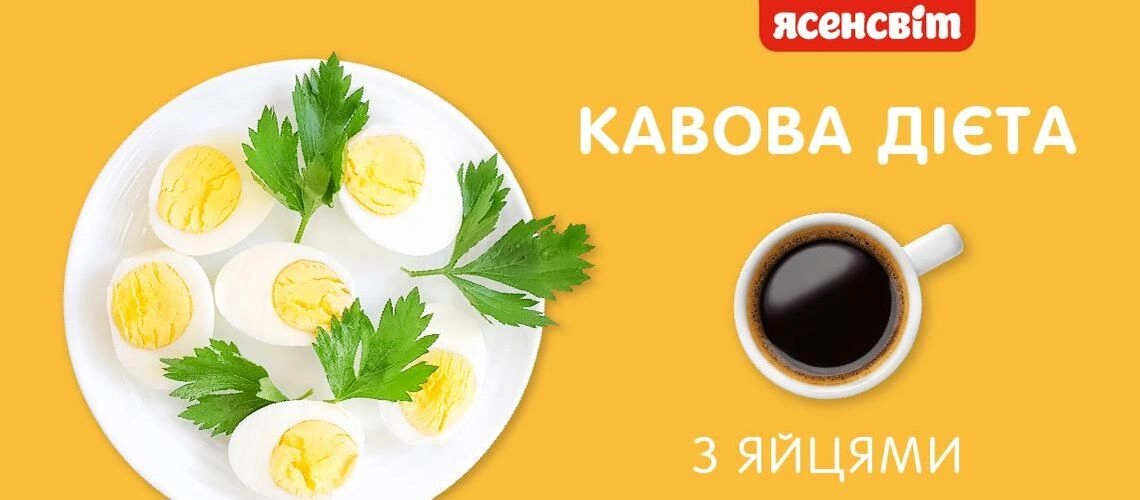 Кофейная диета с яйцами диета с кофе и яйцами
