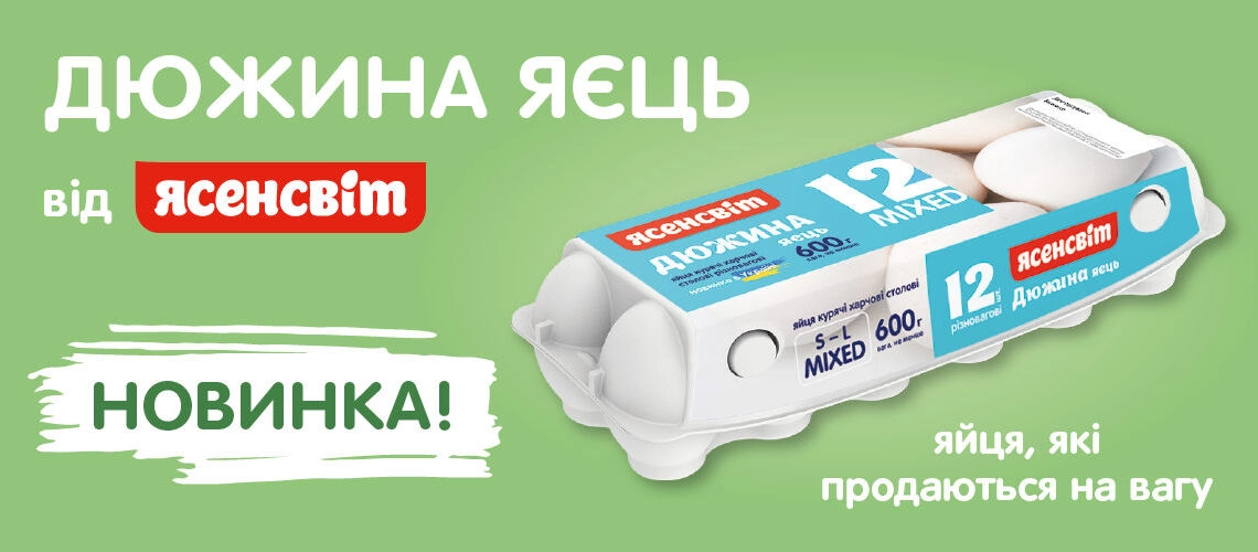Новинка «ДЮЖИНА ЯЄЦЬ» Різновагові яйця від ЯСЕНСВІТ