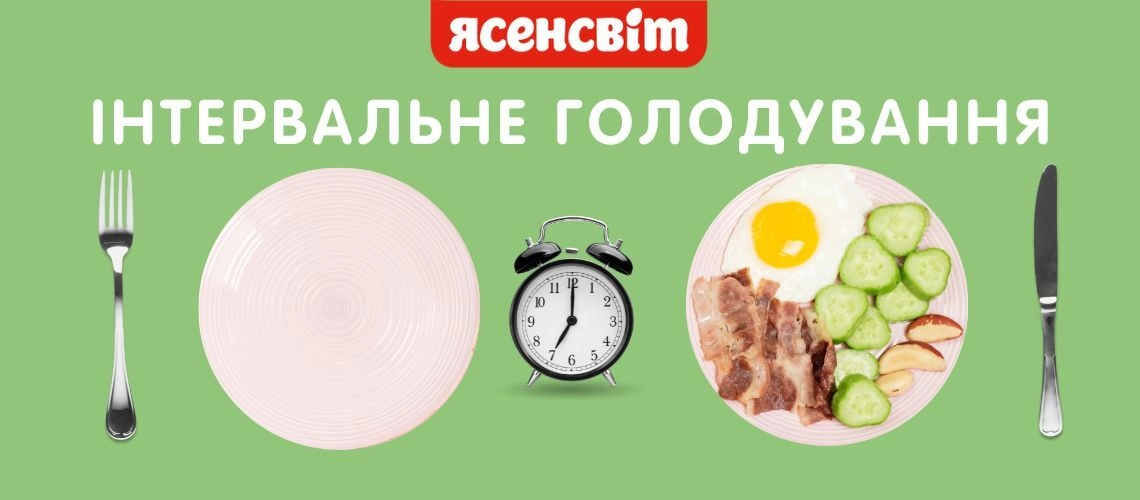 Інтервальне голодування Інтервальне голодування для схуднення