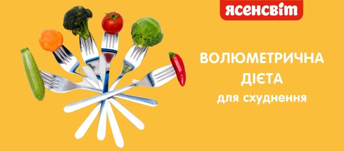Волюметрична дієта для схуднення Що таке волюметрична дієта