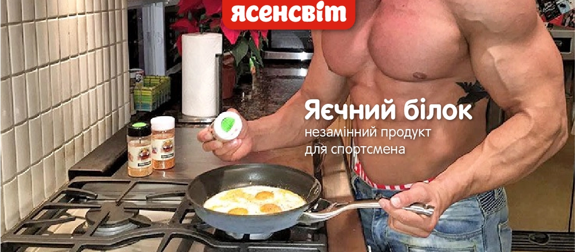 Яичный белок – незаменимый продукт для спортсмена. Яичный белок для спортсмена