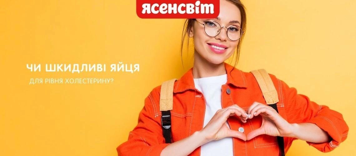 Холестерин і яйце 