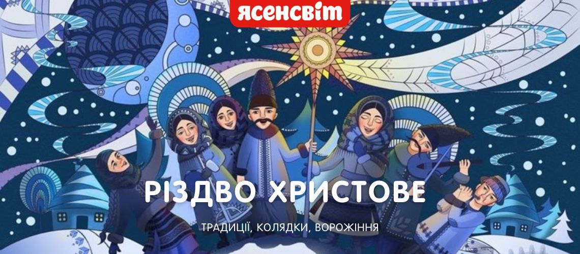 Різдвяні традиції та обряди в Україні 