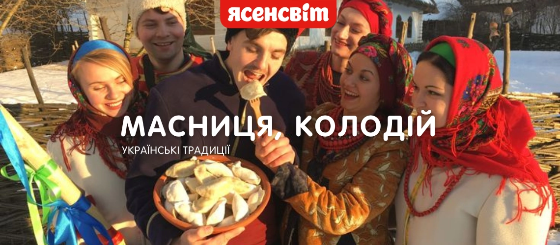 Масница или Масляная, когда празднуем в Украине 2025? Масница, Колодий