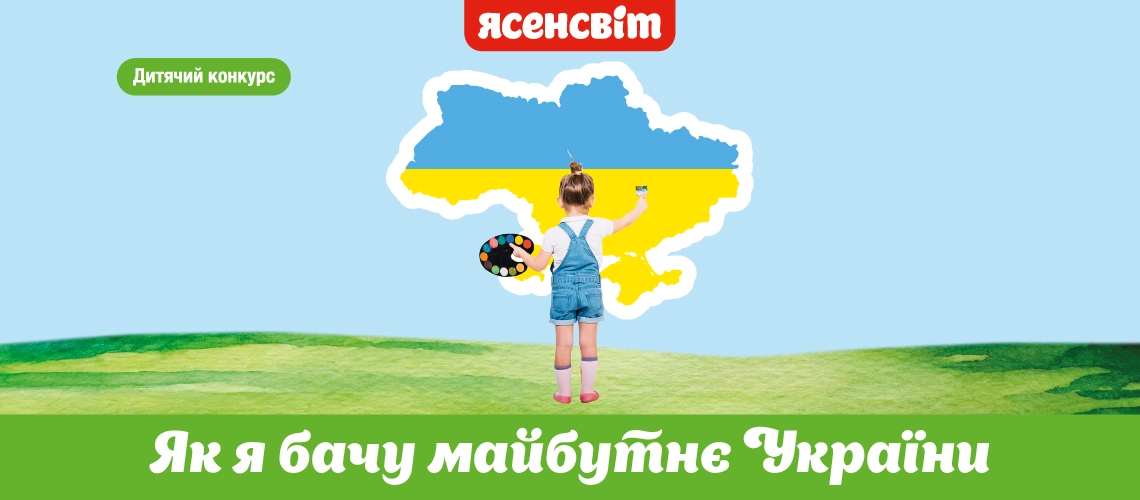 Детский конкурс "Как я вижу будущее Украины!" Детский конкурс