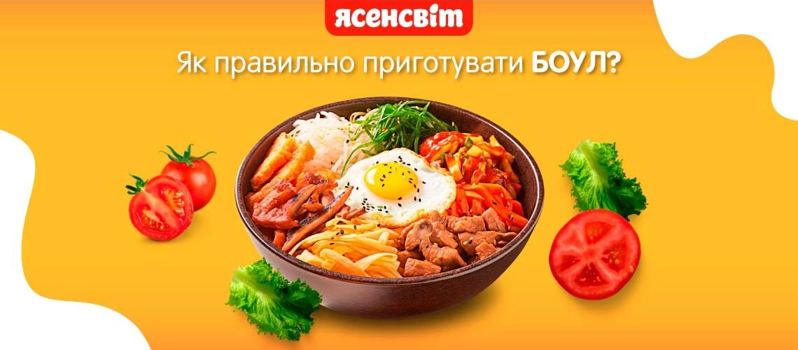 Боул приготовление 