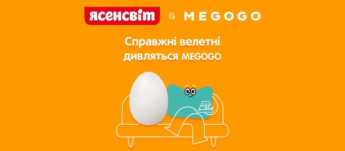 Справжні велетні дивляться MEGOGO Колаборація Ясенсвіт та Megogo