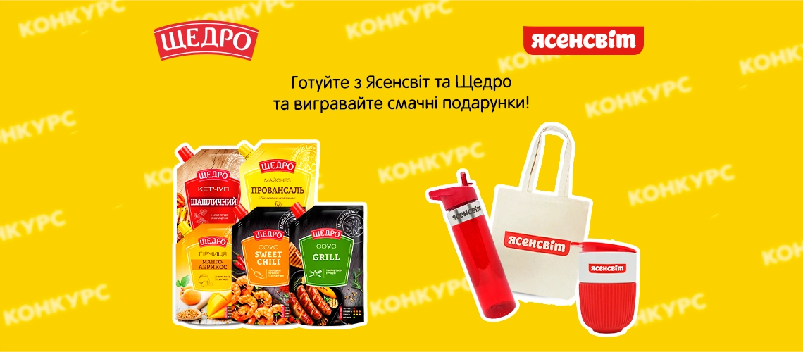 Коллаборация Ясенсвит & Щедро 