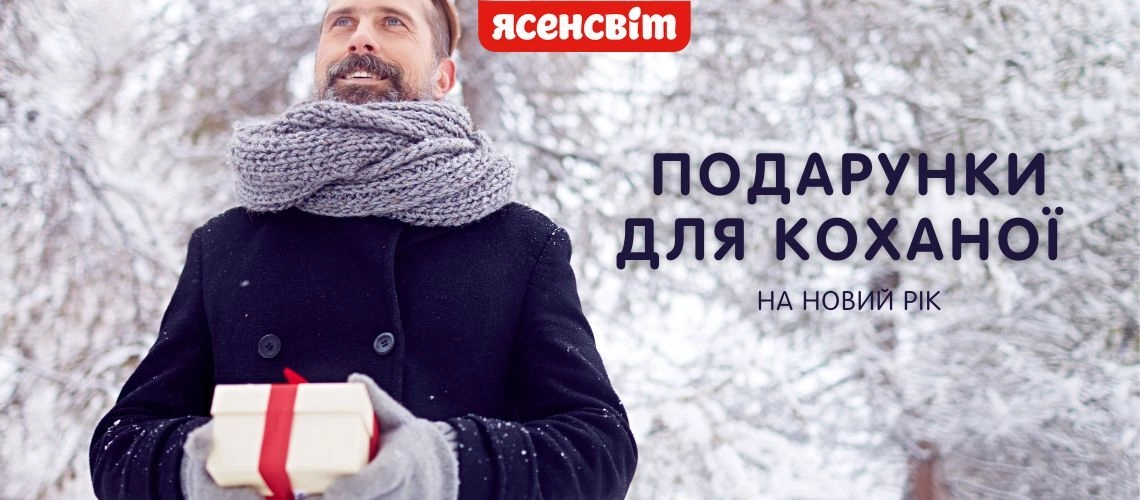 Подарки для любимой на новый год