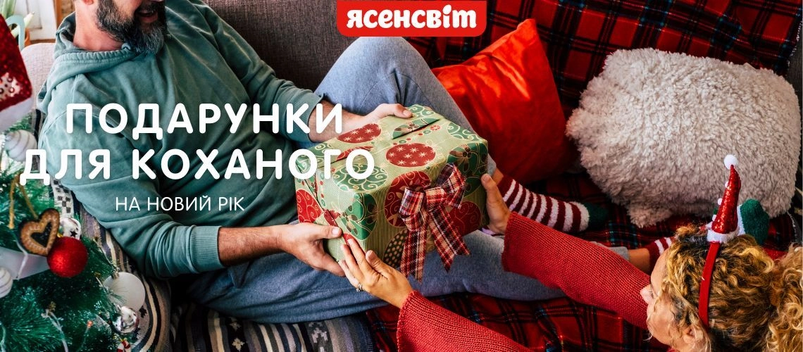 Що подарувати своєму коханому чоловіку на Новий рік?