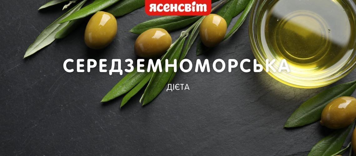 Середземноморська дієта: кому підходить і що їсти Середземноморська дієта