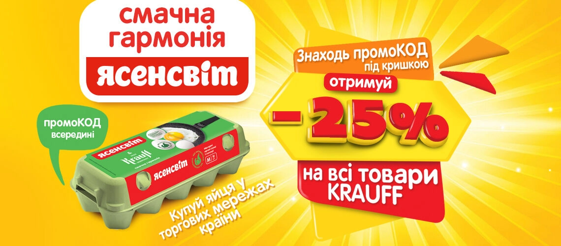 Акція ЯСЕНСВІТ & Krauff — смачна гармонія!