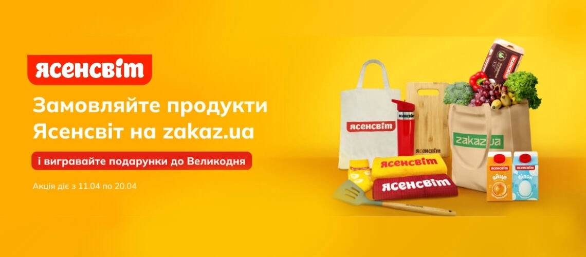 ​​Готуємось до Великодня разом із Ясенсвіт та Zakaz.ua!