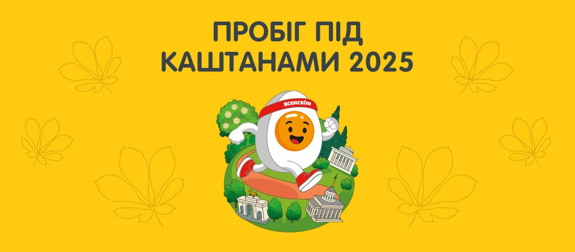 Пробег под каштанами – 2025 Пробег под каштанами 2025