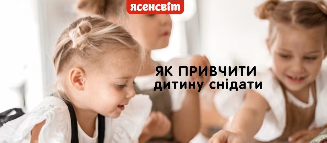 як привчити дитину снідати перед школою 