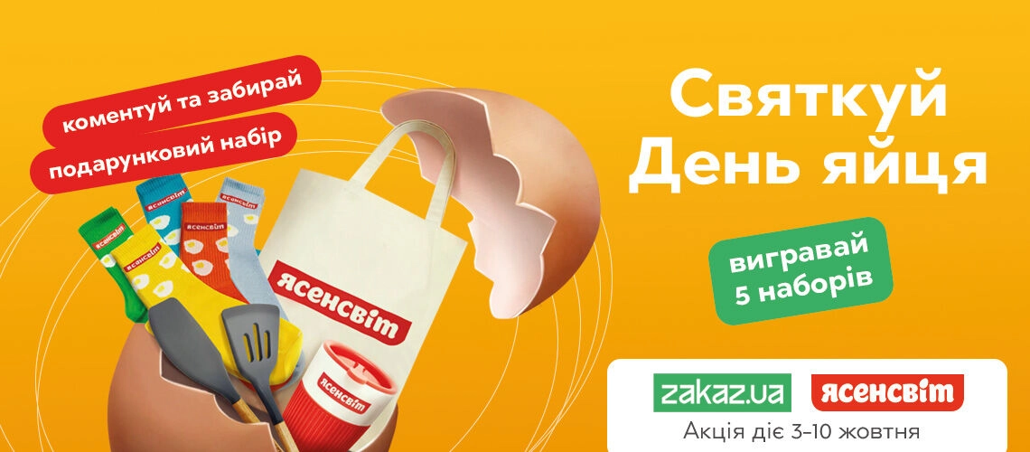 Празднуем День яйца вместе с Zakaz.ua и Ясенвит День яйца 2025