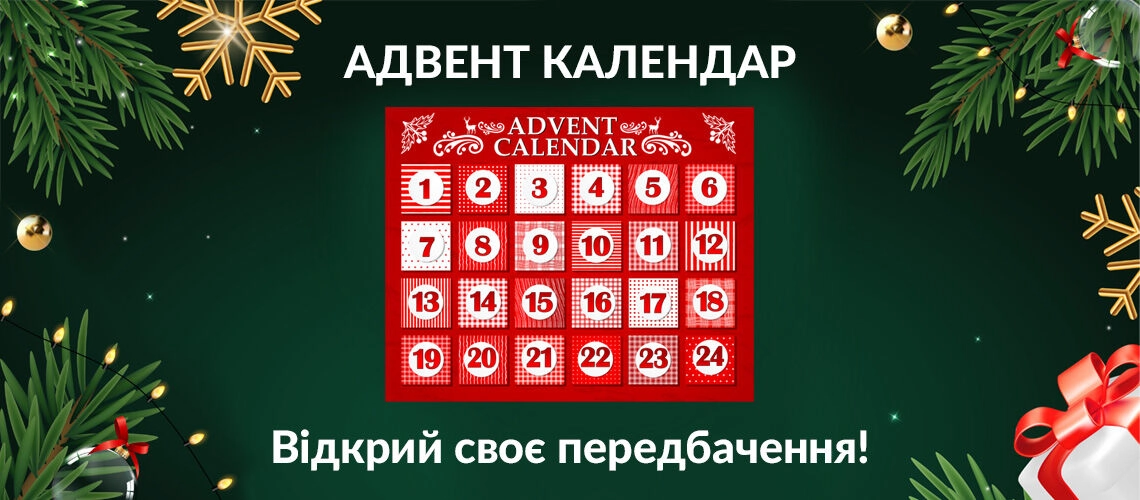 Адвент - календарь Адвент - календарь