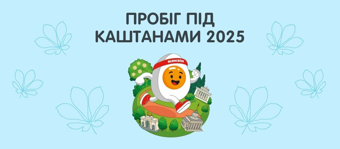 Пробег под каштанами 2025