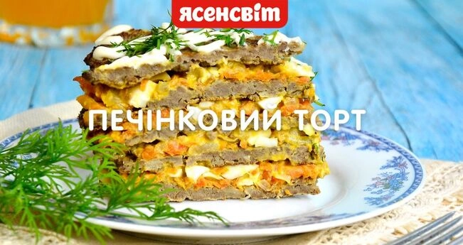 Рецепт печінового торта 