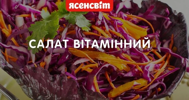 Салат вітамінний Салат вітамінний