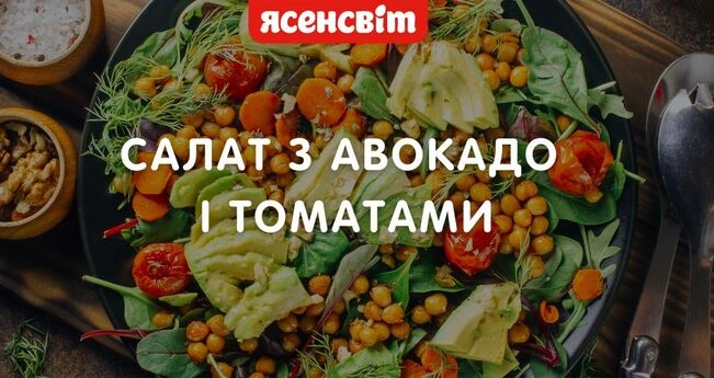 Салат из авокадо и томатов 