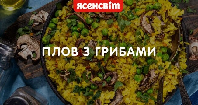 Пісний плов з грибами Пісний плов