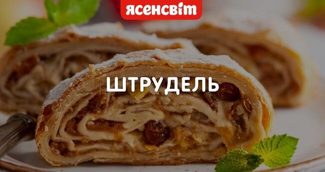 Класичний штрудель Рецепт класичного штруделя