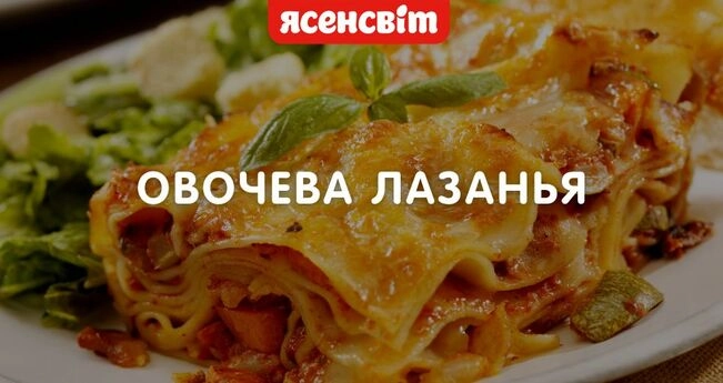 Рецепт вегетаріанської лазаньї 