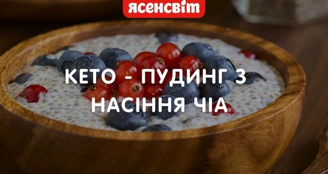 Кето-пудинг с семенами чиа Кето-пудинг с семенами чиа