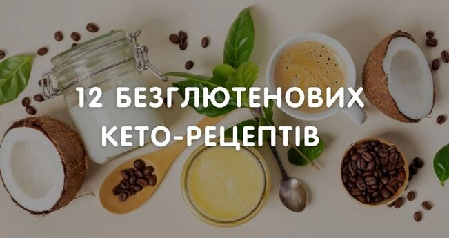 12 безглютеновых кето-рецептов