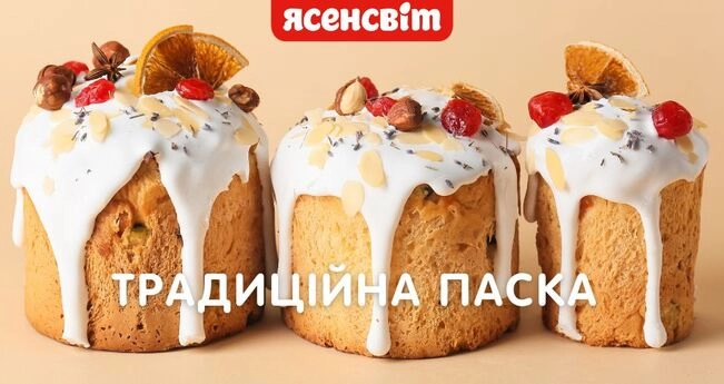 Традиційна паска Класична паска