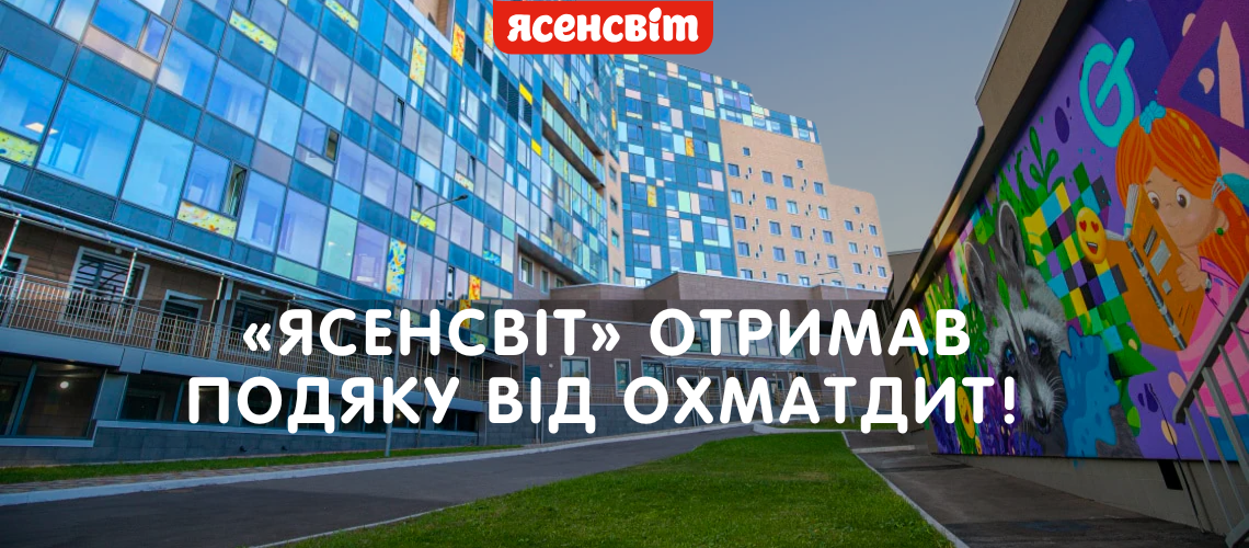 Ясенсвіт отримав подяку від Охматдит 