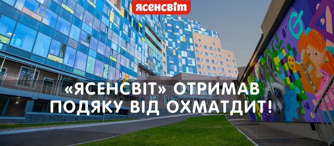 «ЯСЕНСВІТ» получил благодарность от ОХМАТДИТ! «ЯСЕНСВІТ» получил благодарность от ОХМАТДИТ!