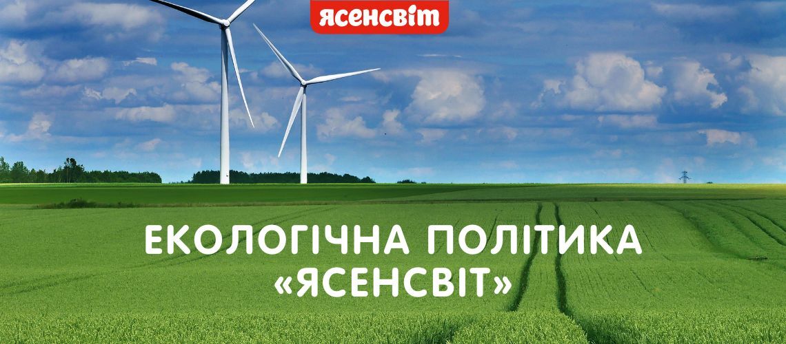 Екологічна політика ТОВ «Ясенсвіт»