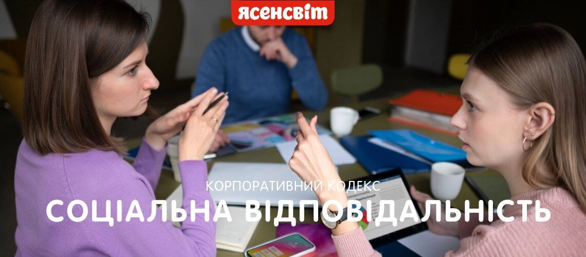 Корпоративный кодекс социальной ответственности 